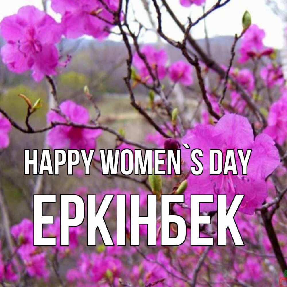 Greetings card с именем, Еркінбек happy women`s day международный женский день Greetings with text for free download 